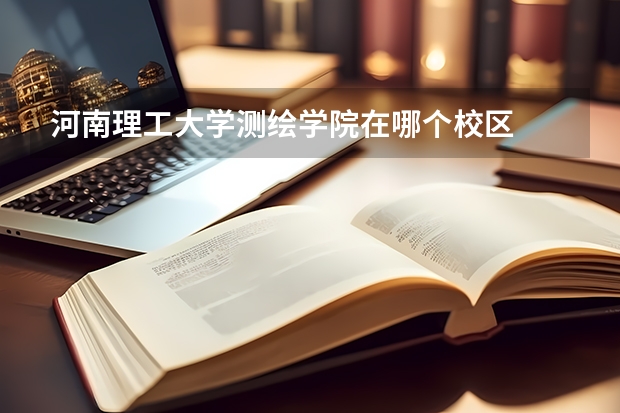 河南理工大学测绘学院在哪个校区