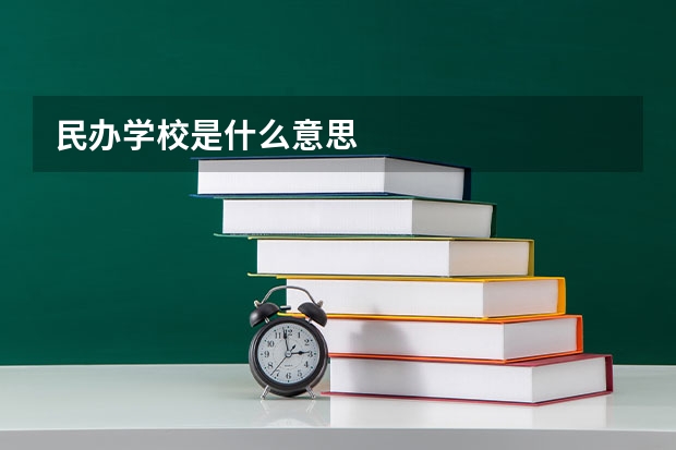 民办学校是什么意思