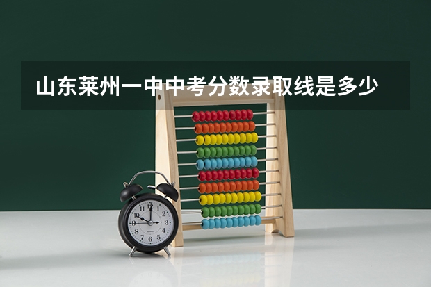 山东莱州一中中考分数录取线是多少 去哪查