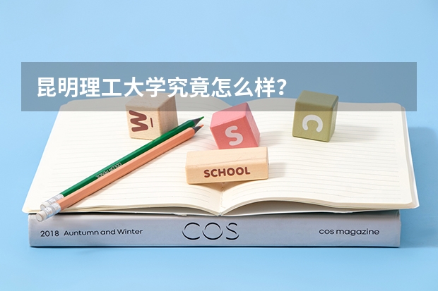 昆明理工大学究竟怎么样？