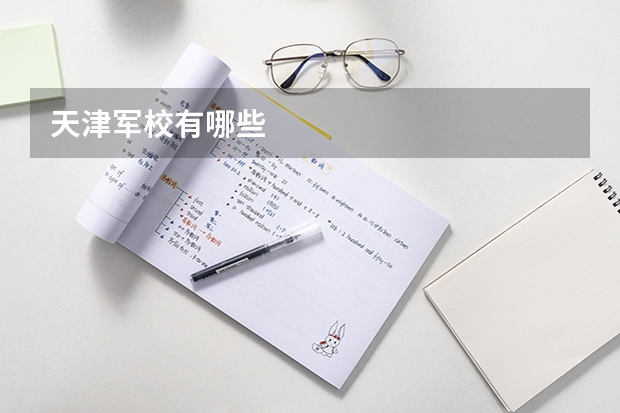 天津军校有哪些