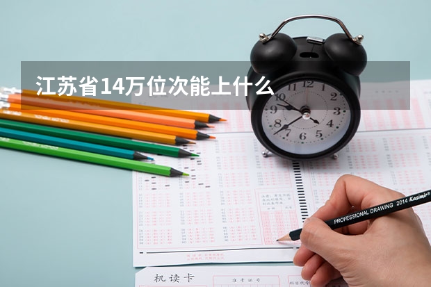 江苏省14万位次能上什么