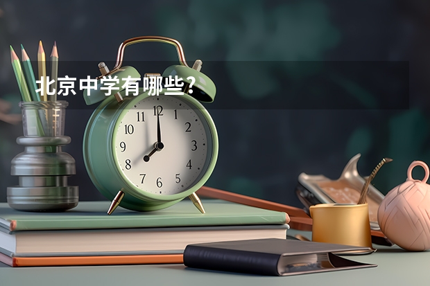 北京中学有哪些?