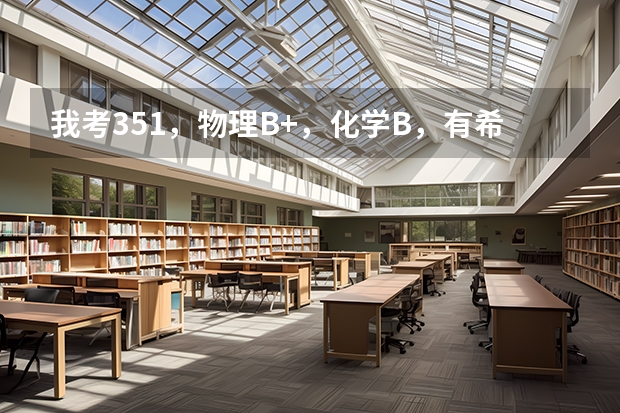 我考351，物理B+，化学B，有希望上扬州大学一本吗？谢谢