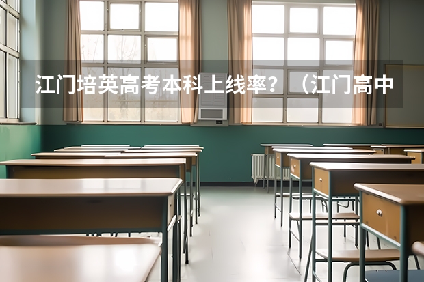 江门培英高考本科上线率？（江门高中分数线2023）
