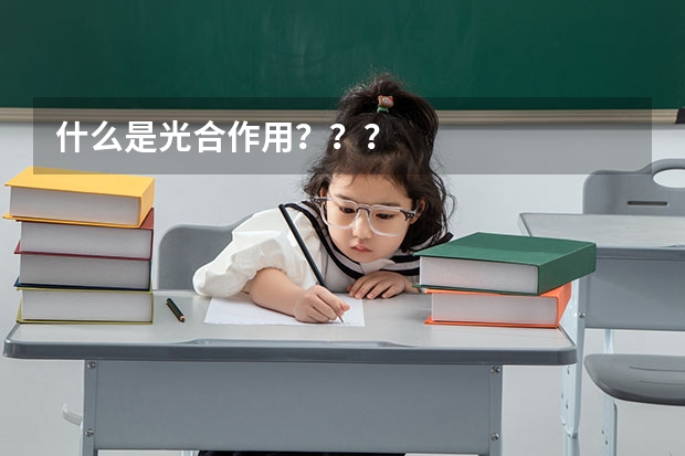 什么是光合作用？？？