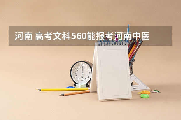 河南 高考文科560能报考河南中医药大学吗