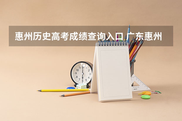 惠州历史高考成绩查询入口 广东惠州高考分数线