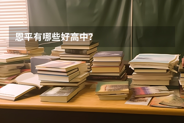 恩平有哪些好高中？