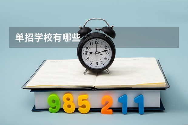 单招学校有哪些