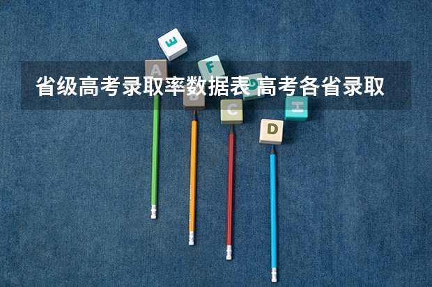 省级高考录取率数据表 高考各省录取率一览表