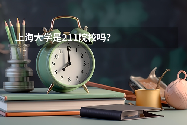 上海大学是211院校吗？