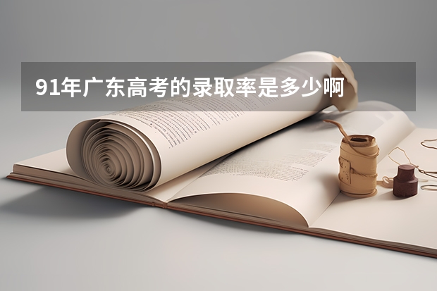 91年广东高考的录取率是多少啊