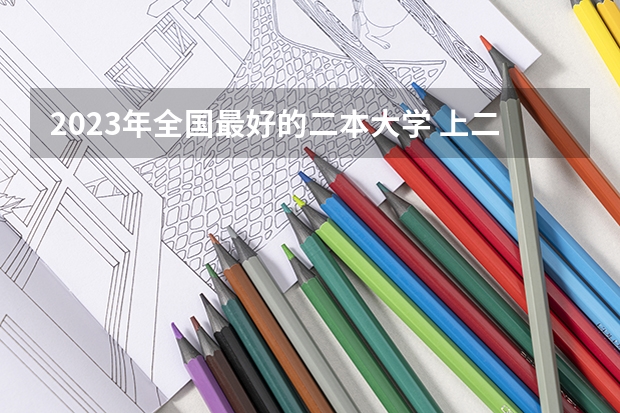 2023年全国最好的二本大学 上二本要多少分