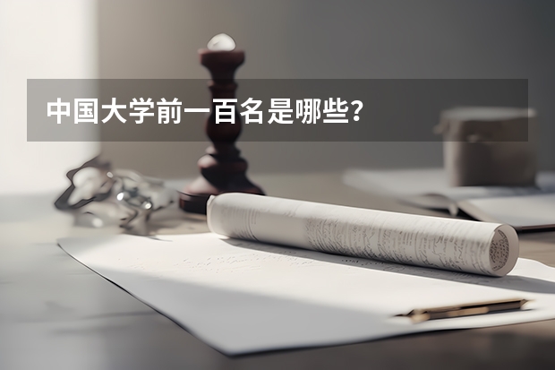 中国大学前一百名是哪些？