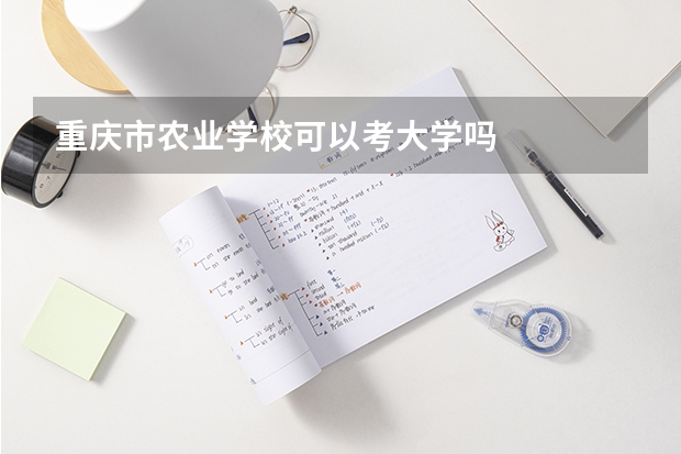 重庆市农业学校可以考大学吗