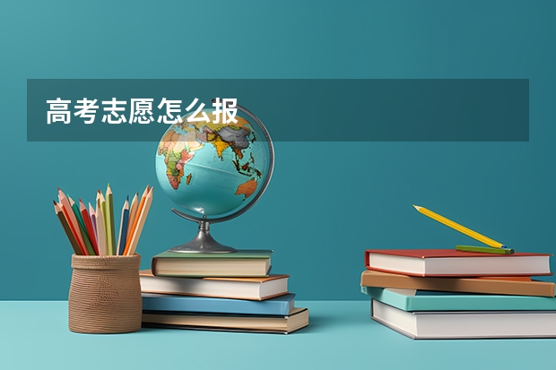 高考志愿怎么报