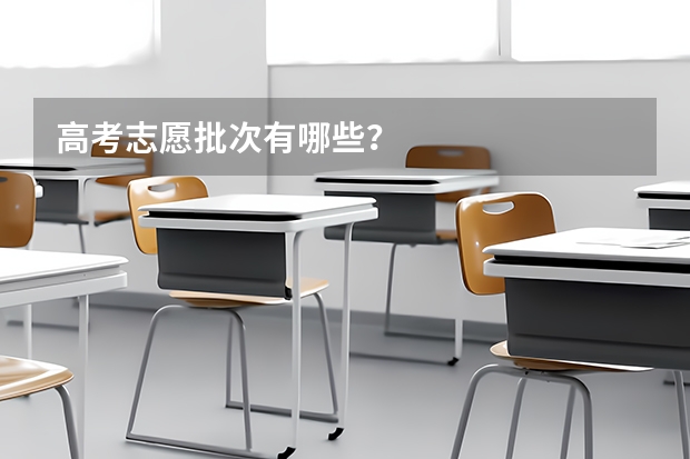 高考志愿批次有哪些？