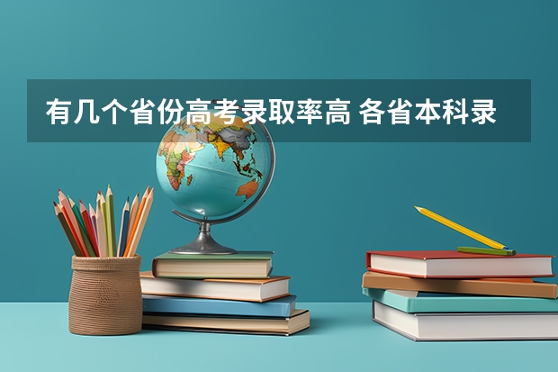 有几个省份高考录取率高 各省本科录取率排行