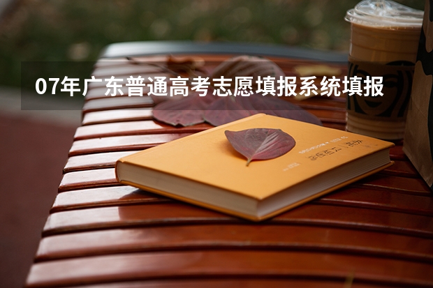 07年广东普通高考志愿填报系统填报方式（高考志愿填报流程图解）