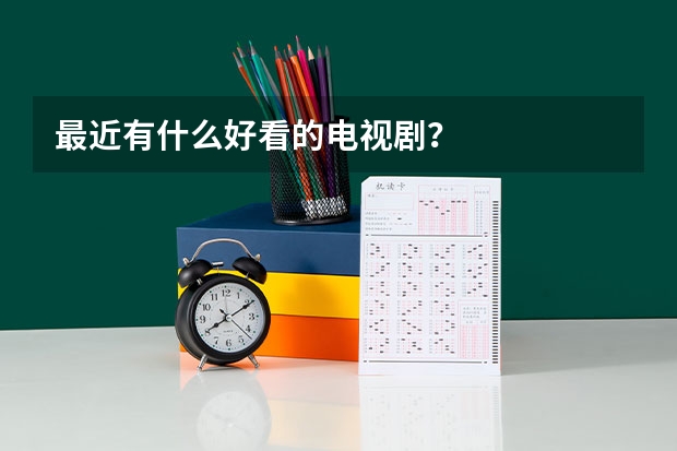 最近有什么好看的电视剧？