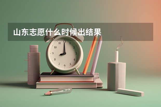 山东志愿什么时候出结果