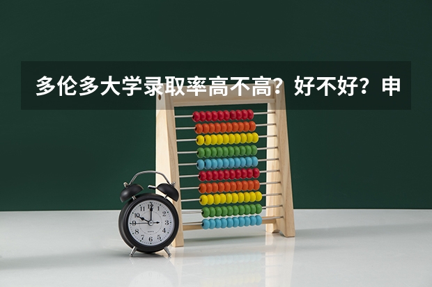 多伦多大学录取率高不高？好不好？申请条件有哪些？