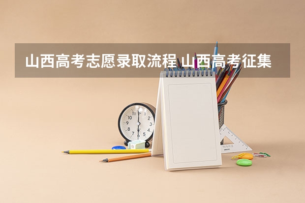 山西高考志愿录取流程 山西高考征集志愿录取规则是怎样的?