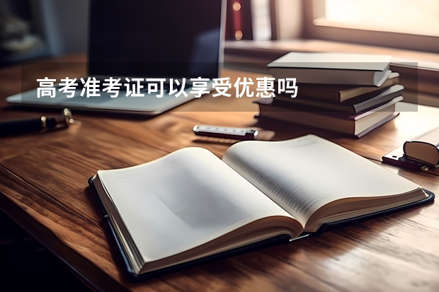 高考准考证可以享受优惠吗