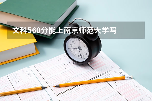 文科560分能上南京师范大学吗