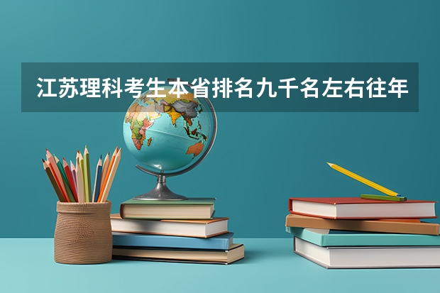 江苏理科考生本省排名九千名左右往年能上什么大学