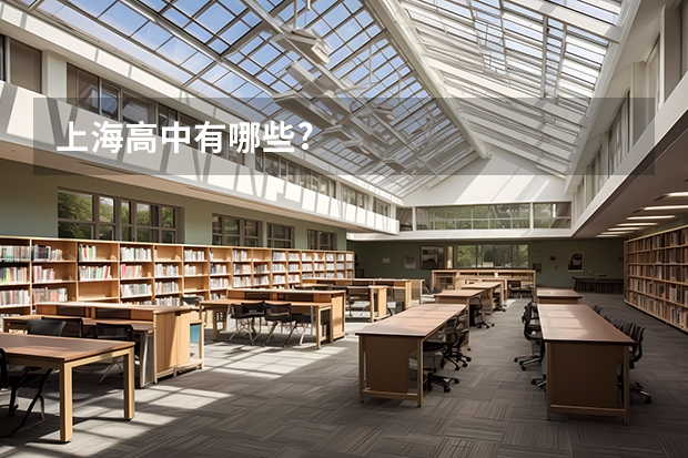 上海高中有哪些?