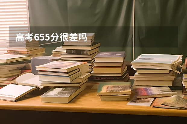 高考655分很差吗