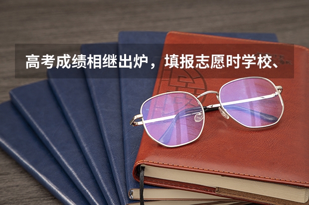 高考成绩相继出炉，填报志愿时学校、城市、专业三者哪个最重要？