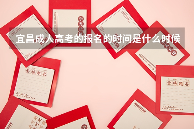 宜昌成人高考的报名的时间是什么时候？