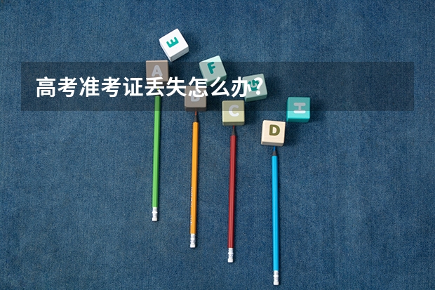 高考准考证丢失怎么办?