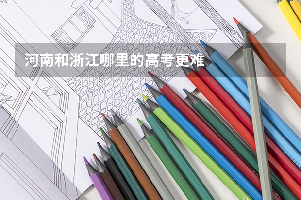 河南和浙江哪里的高考更难