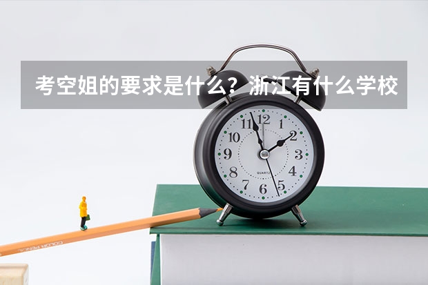 考空姐的要求是什么？浙江有什么学校？