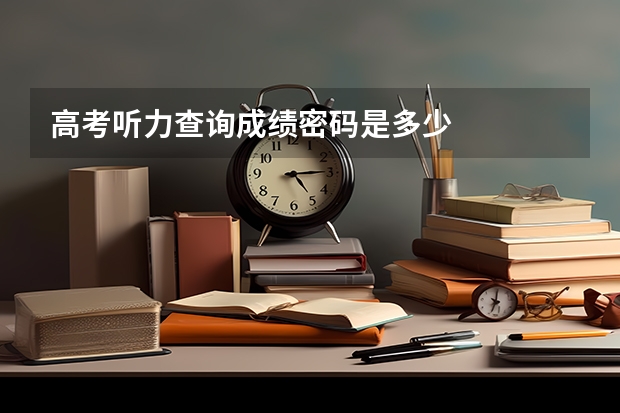 高考听力查询成绩密码是多少