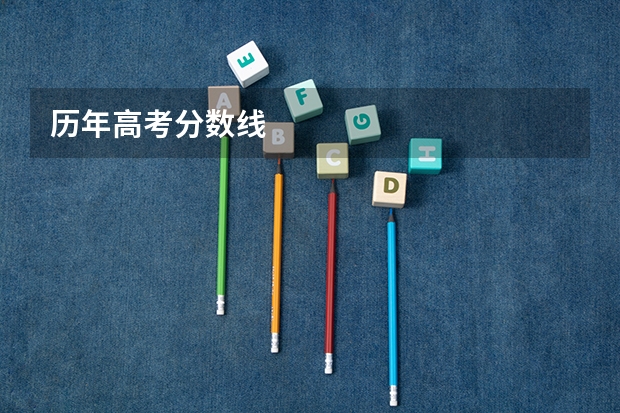 历年高考分数线