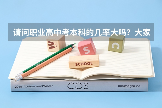 请问职业高中考本科的几率大吗？大家都在哪些职高就读？