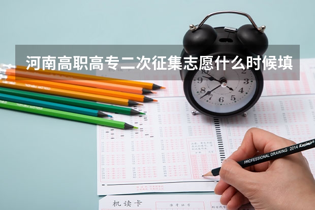河南高职高专二次征集志愿什么时候填报