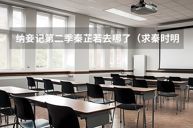 纳妾记第二季秦芷若去哪了（求秦时明月石兰主角歌《幽兰芷若》歌词）