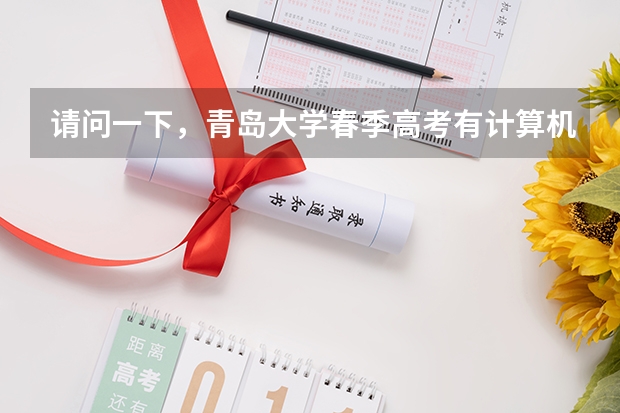 请问一下，青岛大学春季高考有计算机类吗，专科分数线是多少啊