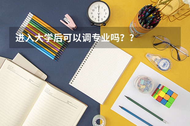 进入大学后可以调专业吗？？