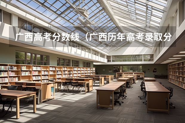 广西高考分数线（广西历年高考录取分数线）