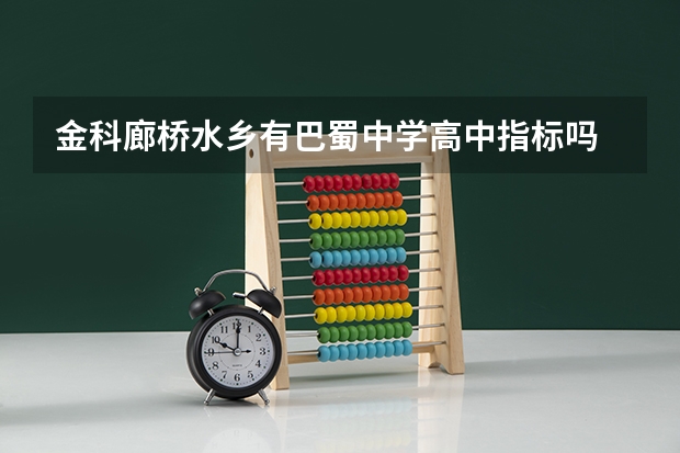 金科廊桥水乡有巴蜀中学高中指标吗