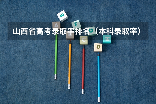 山西省高考录取率排名（本科录取率）