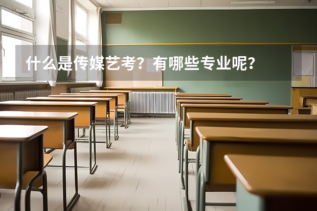 什么是传媒艺考？有哪些专业呢？