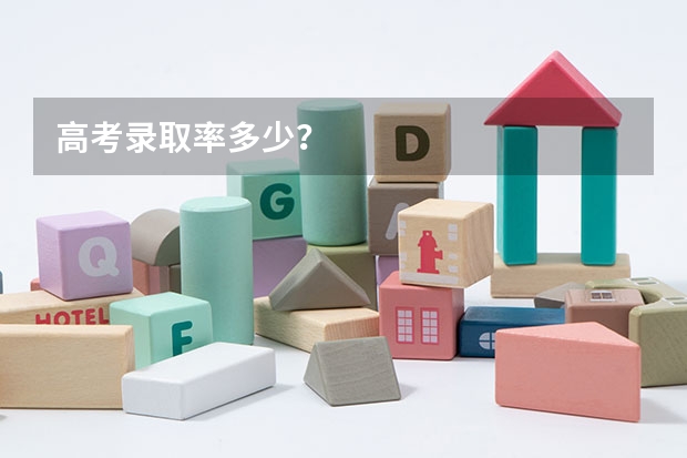 高考录取率多少？
